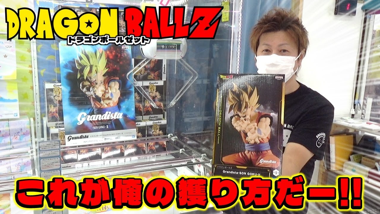 ufoキャッチャー ドラゴンボールZ Grandista SON GOKU Ⅱ 約1年ぶりの挑戦！ (dragonball figure)
