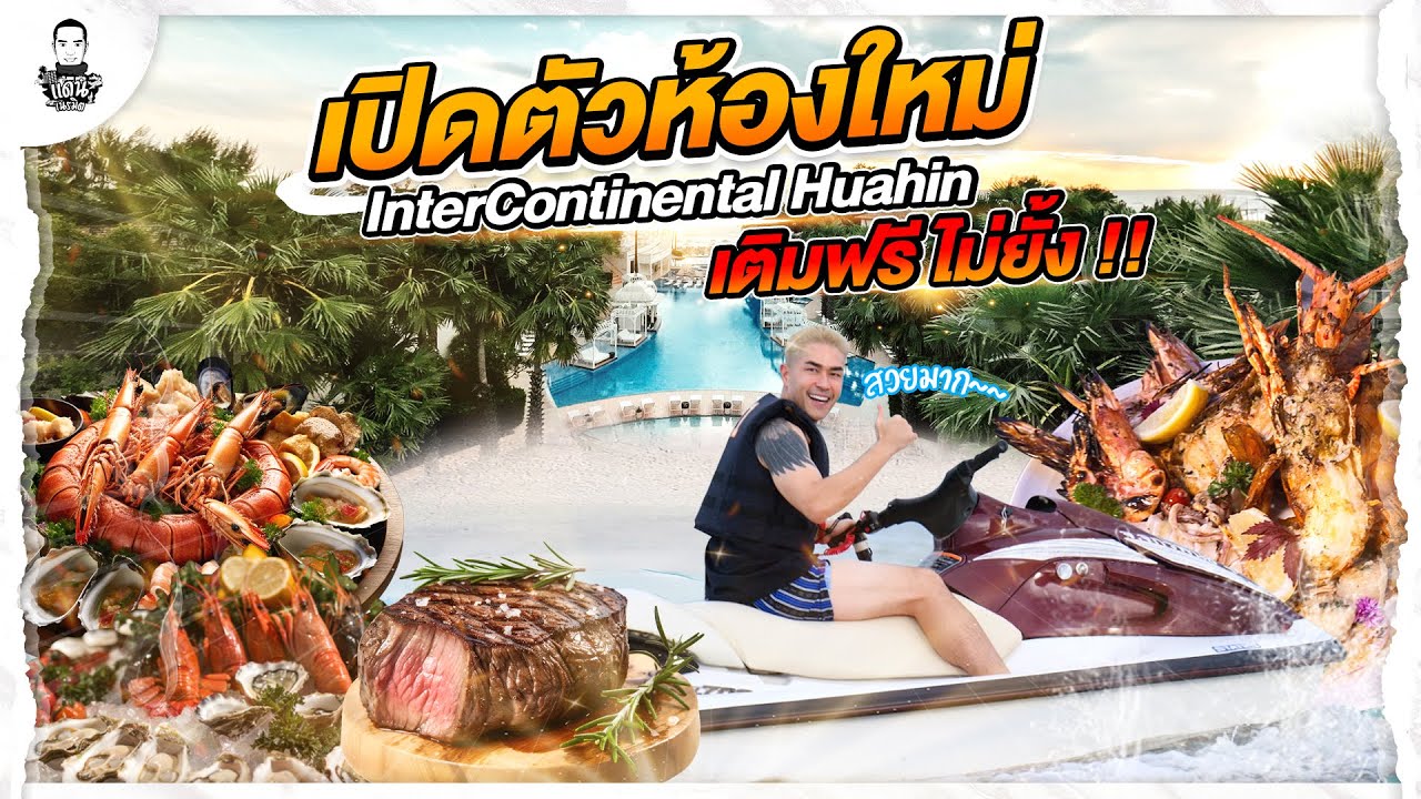 เปิดห้องใหม่ ครบสุด คุ้มสุด ในหัวหิน !! - [แดนเนรมิต]