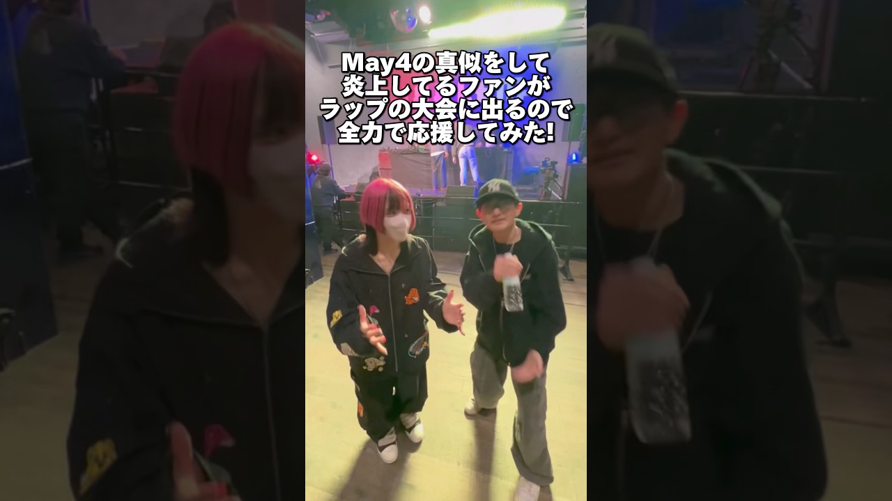 炎上してる俺のファンを全力で応援してみた！#ラップ #may4 #えいりあん将軍