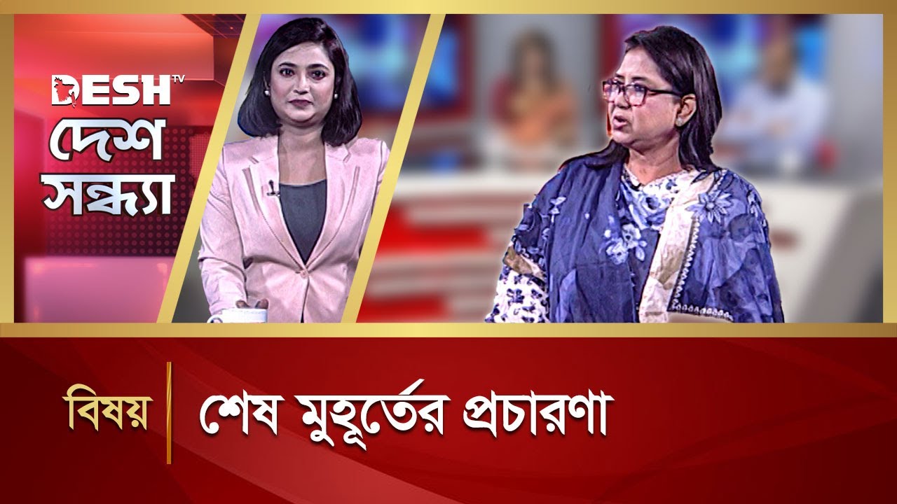 শেষ মুহূর্তের প্রচারণা | Desh Shondha | Talk Show | Desh TV
