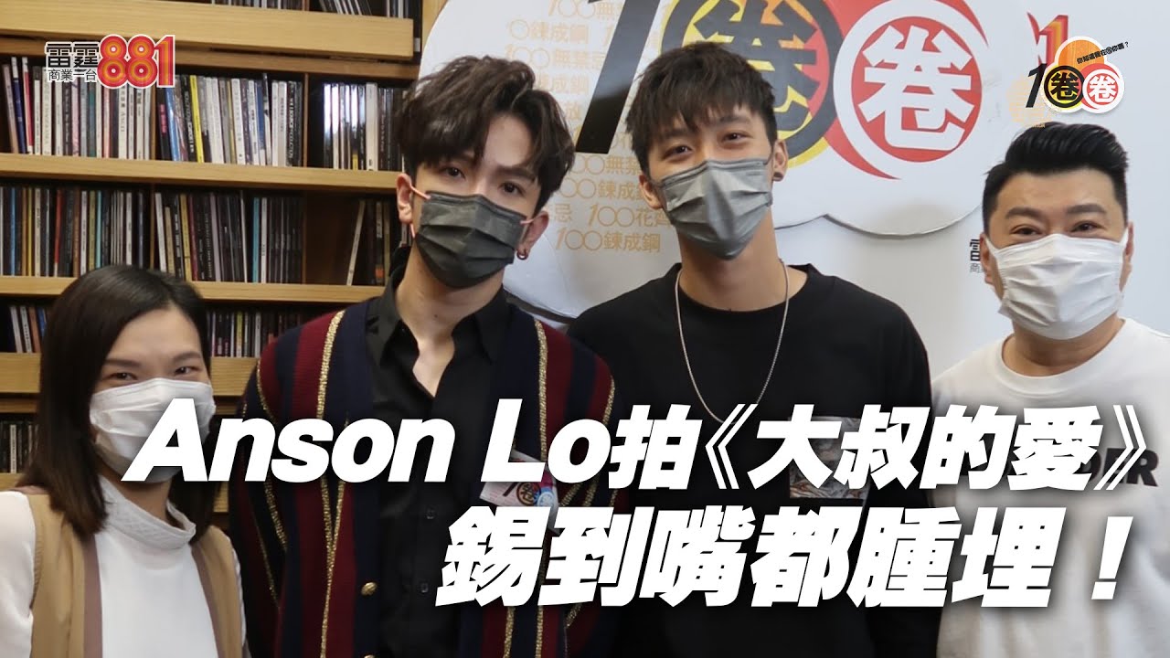 Anson Lo拍《大叔的愛》錫到嘴都腫！