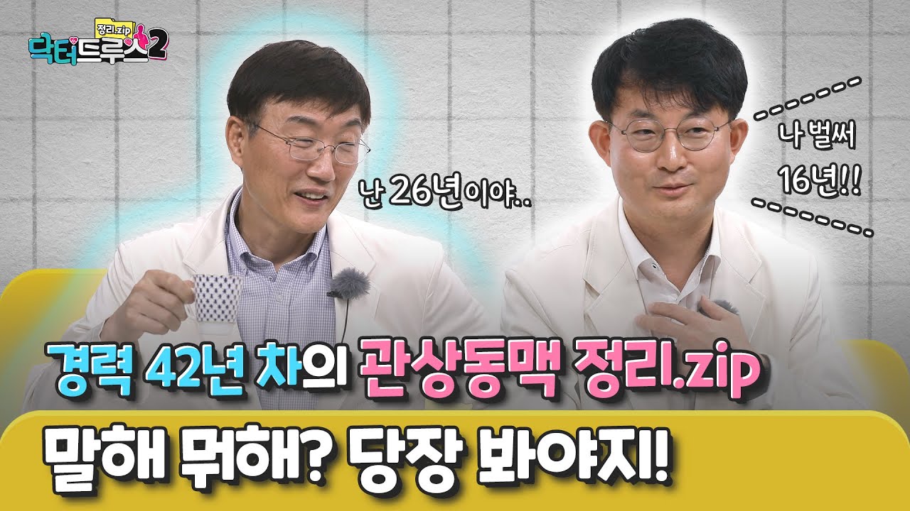 관상동맥 스텐트 시술받은 환자&보호자가 꼭 봐야 할 영상 [닥터트루스2] EP.01