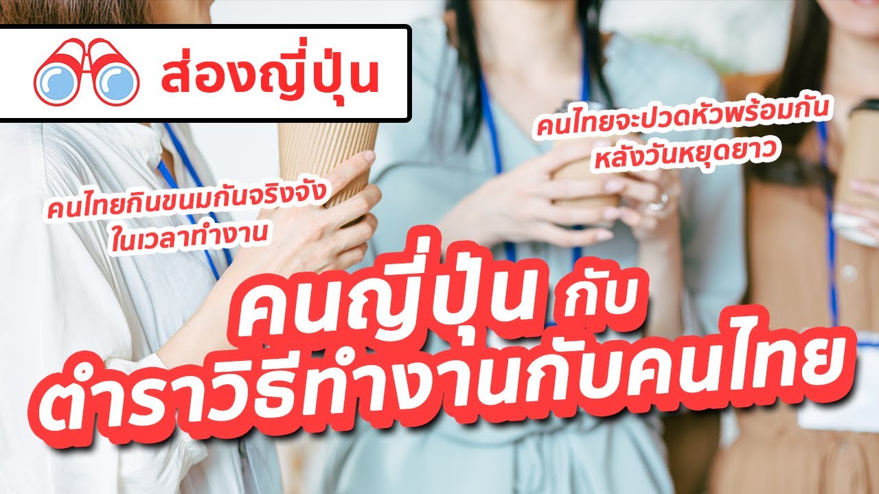 【ส่องญี่ปุ่น】คนญี่ปุ่นกับตำราวิธีทำงานกับคนไทย