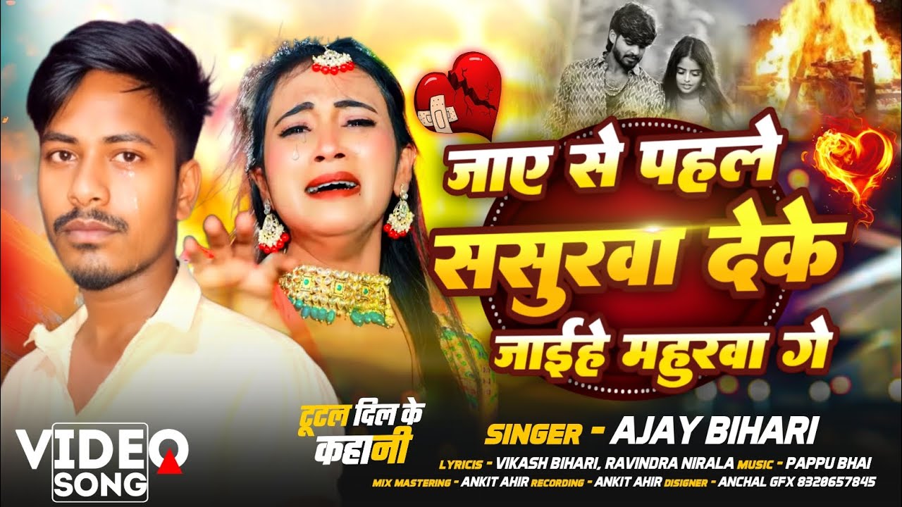 #video - जाए से पहले ससुरवा देके जाईहे महुरवा ग\#ajay bihari का एक बबाल सांग #sad song\#maghi 2026