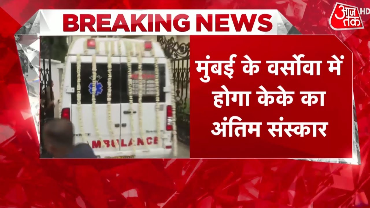 KK Funeral News Live Updates: मुंबई के वर्सोवा में होगा केके का अंतिम संस्कार, विदाई के लिए जुटी भीड़