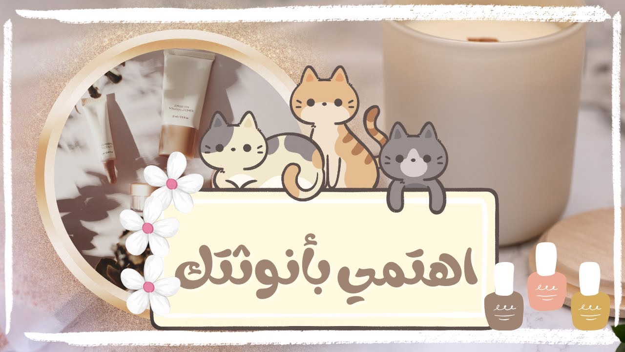 ازاي اهتم بنفسي؟ جدول للعناية بالنفس لكل أم مطحونة وكل ست معندهاش وقت (سريع _ رخيص _منجز)