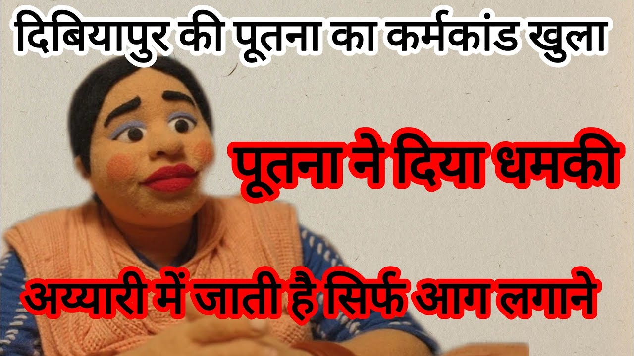 दिबियापुर की पूतना का कर्मकांड खुला@lipstick.wali.bhabhi.Ariyari 