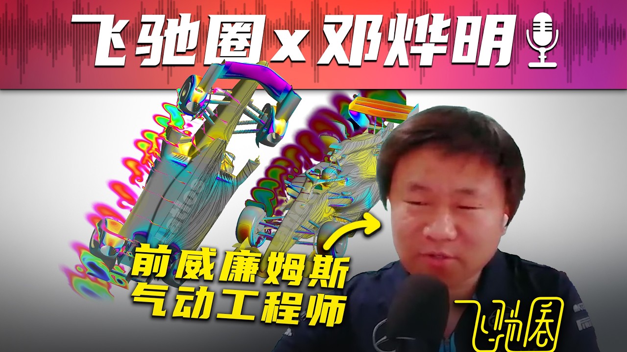 数据说话：F1气动设计不再重要了？｜飞驰圈®x邓烨明