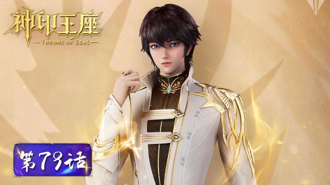 ENG SUB《神印王座》Throne of Seal EP79 ​​| 采儿再度使用六道循回陷入沉睡，龙皓晨暴怒归队 | 腾讯视频 - 动漫