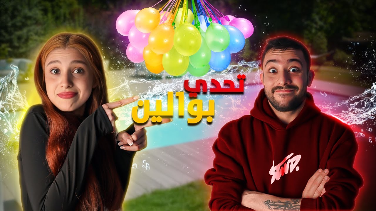 تحدي تجاوب صح تبلع بالون مي 🤣💖 ون هاوس