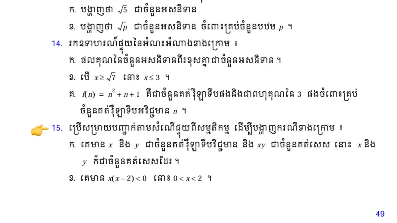 ថ្នាក់ទី១០​ តក្កវិទ្យា​ លំហាត់លេខ15  ទំព័រ49