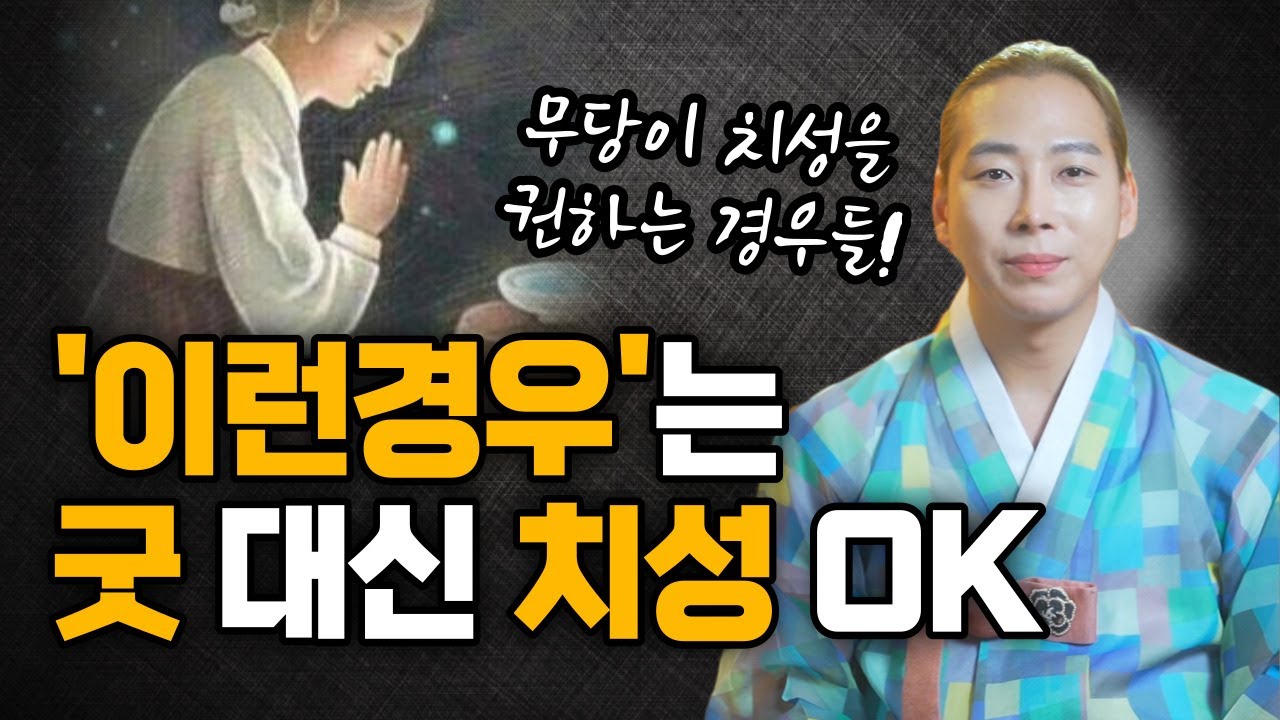 이런경우라면 치성만으로도 OK! 무당이 굿말고 치성을 권하는 경우/일산용한점집 고양용한점집 [더샤머니즘]