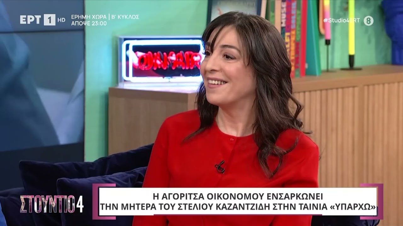 Η Αγορίτσα Οικονόμου μιλά για τη συμμετοχή της στην ταινία 