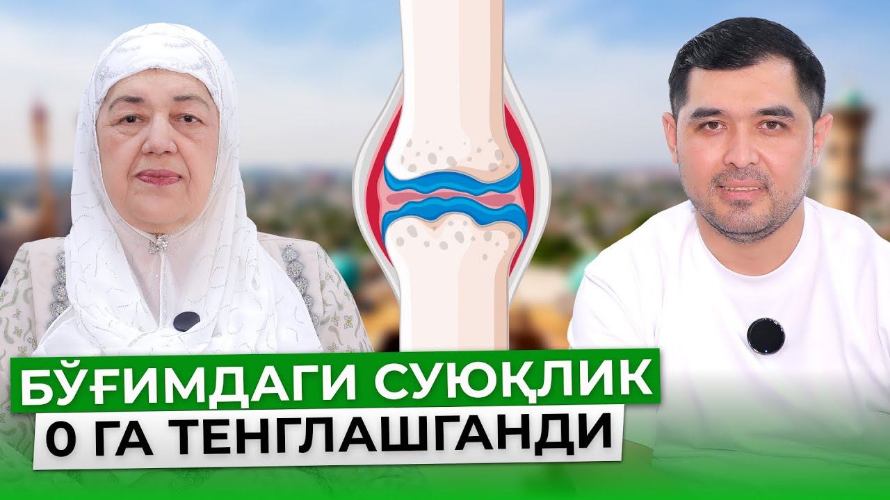 ТИЗЗАМДАГИ СИНОВИАЛ СУЮҚЛИКНИ ҚАЙТА ТИКЛАДИ