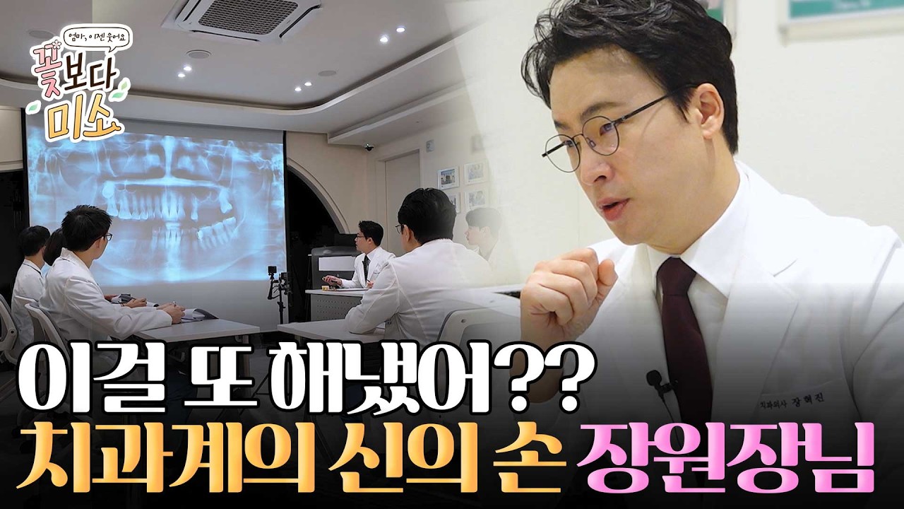 이걸 또 해냈어?? 치과계의 신의 손, 장원장님ㅣ꽃보다미소