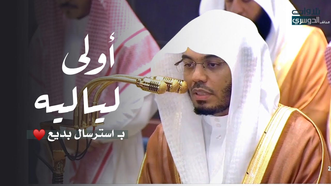 ‏استرسال وترتيل بديع من سورة البقرة للشيخ د. ياسر الدوسري | ليلة 3 رمضان 1447هـ
