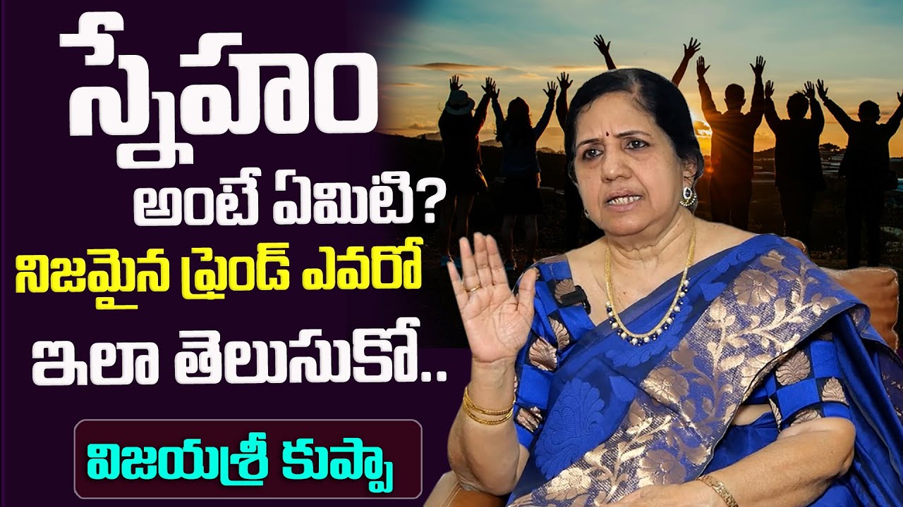 నిజమైన ఫ్రెండ్ ఎవరో? | Vijayasree Kuppa  About True Friendship |Dhatrilife