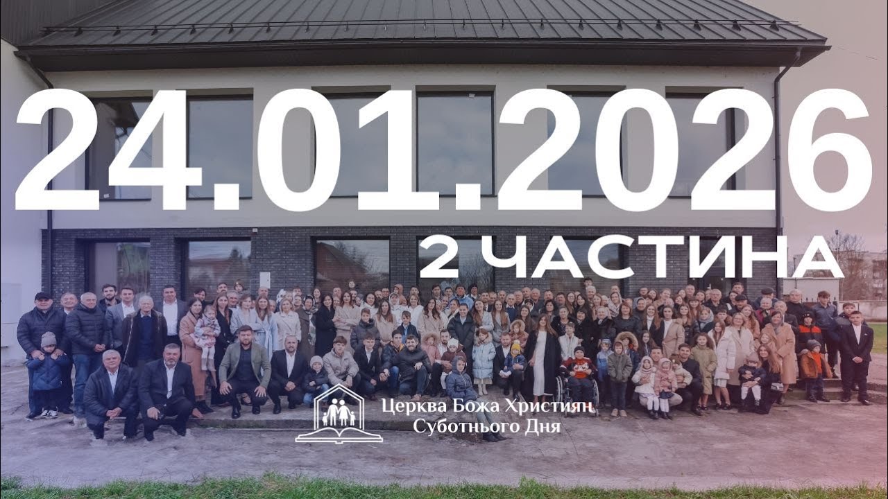 Суботнє служіння (2част.) 24.01.2026
