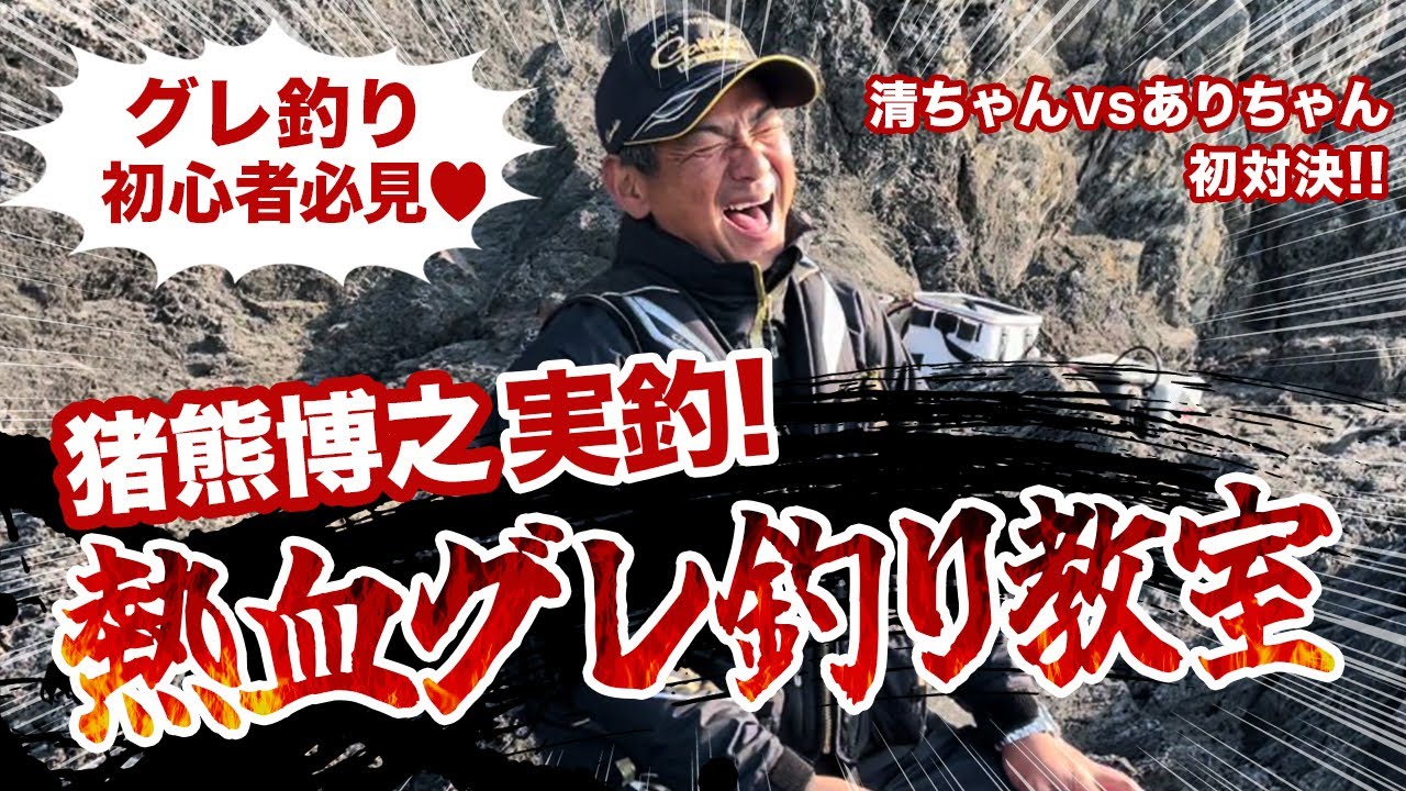グレ釣り初心者！清ちゃんに猪熊博之が熱血指導‼️