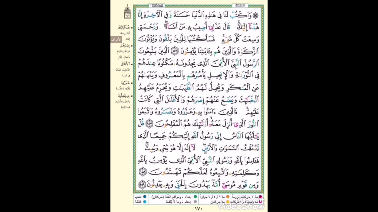 صفحة ١٧٠ من سورة الأعراف ( واكتب لنا في هذه الدنيا حسنة وفي الآخرة إنا هدنآ إليك..) مكررة ١٠ مرات