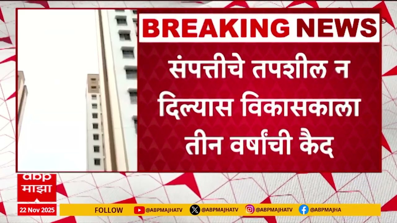 Maharera On Builders : घर खरेदीदारंच्या नुकसान भरपाई वसुलीसाठी महारेराचे नवे पाऊल