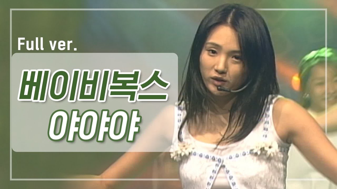 [희귀자료] 베이비복스 ‘야야야’ @1998년 리듬천국 | 퀴음사 화요일 저녁 8시 본방송 200421 EP.4