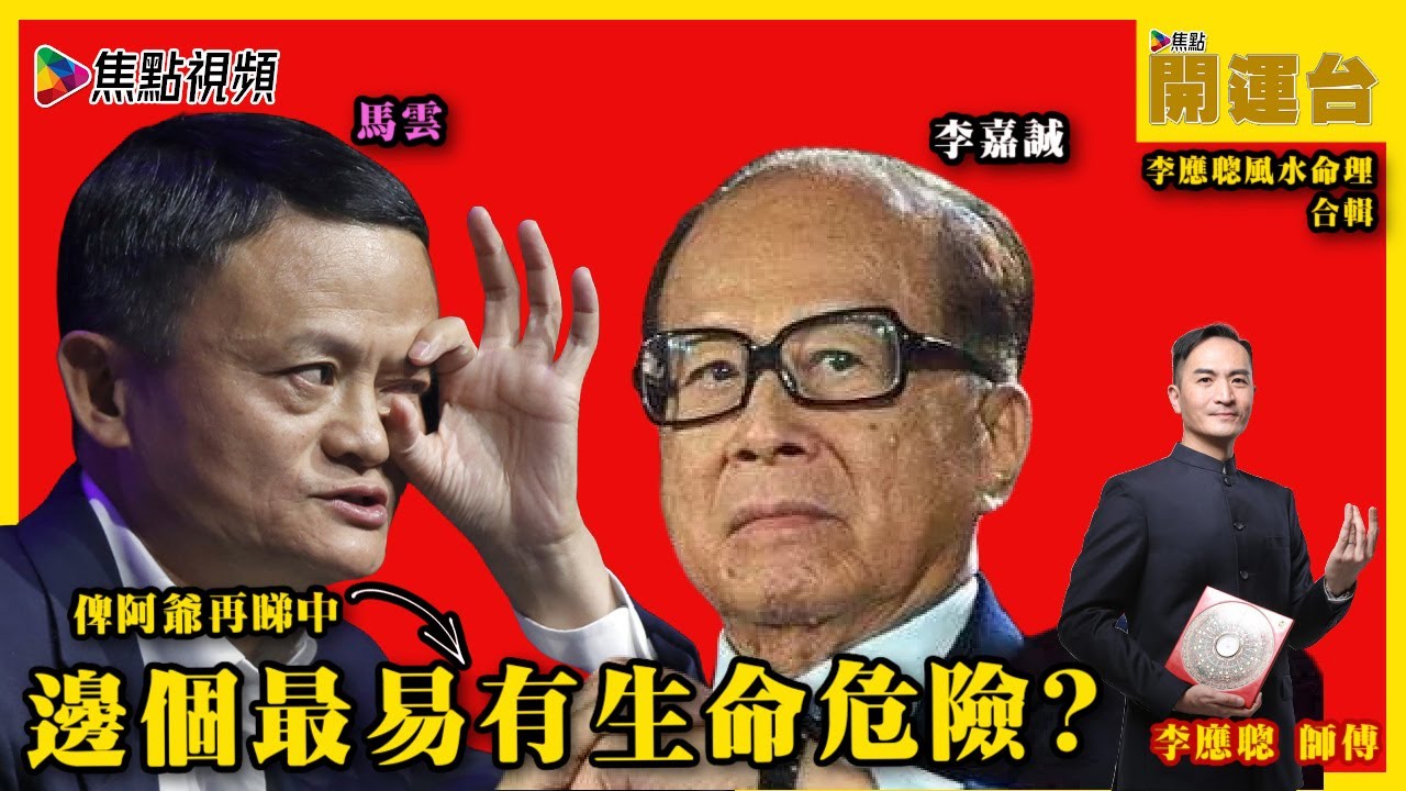 過氣首富？ 《過氣首富 李嘉誠》 與 《被過氣首富 馬雲》八字分析及命運預測  #焦點開運台​ #李應聰風水命理 #合輯