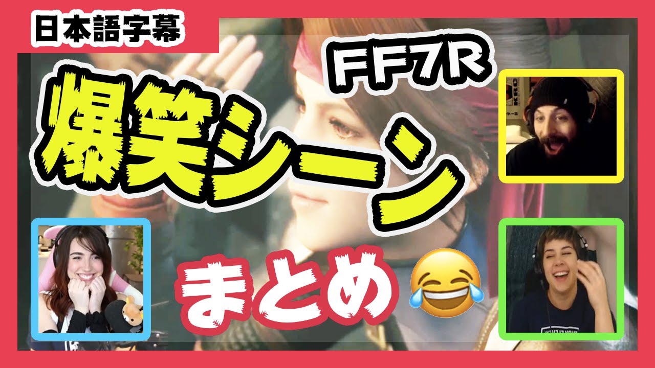 【海外の反応 / FF7R】爆笑シーンまとめ /  FF7リメイクをプレイしてる海外の人たちの反応がめちゃくちゃ面白いww vol11【日本語字幕】