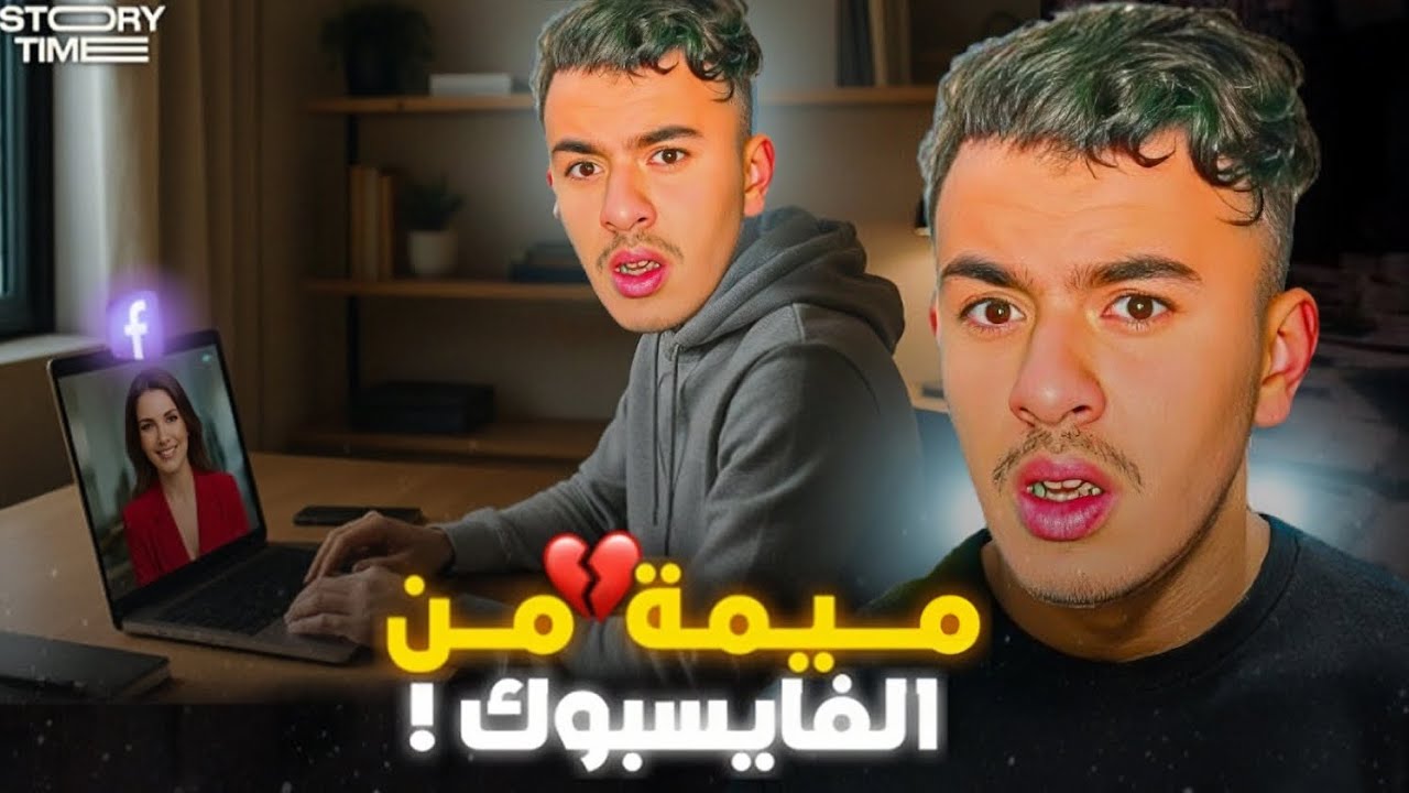 STORY TIME 💔 تعرفت على ميمة من الفايسبوك لي بغات تبدل حياتي ولكن بشرط ..!؟