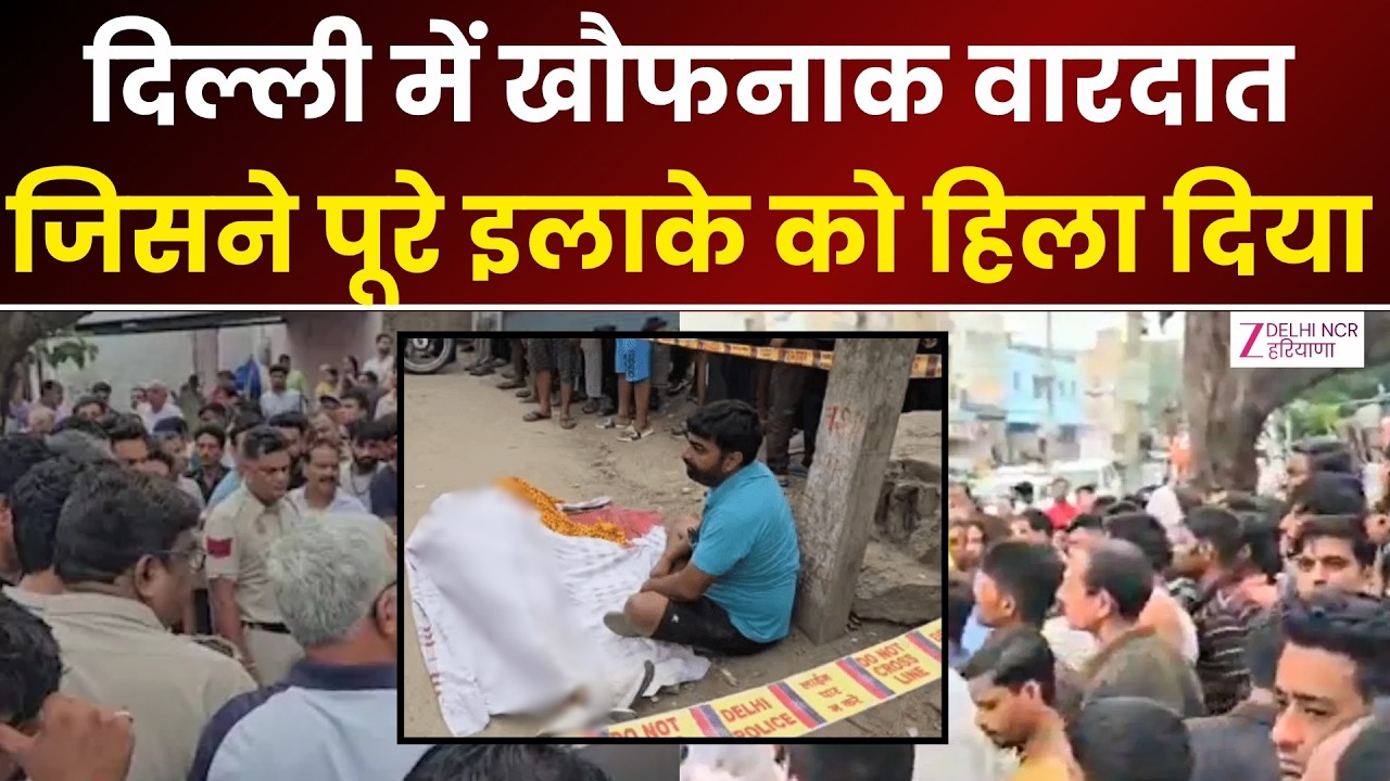 Delhi Narela Murder News LIVE: वारदात के बाद इलाके में मचा हड़कंप | Narela Shooting Incident