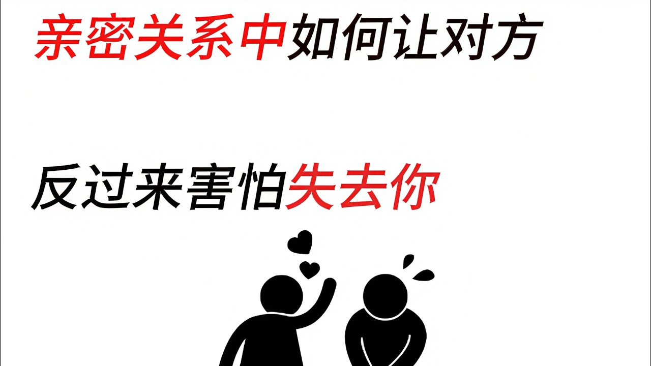 今天我们来聊聊，如何让对方反而害怕失去你。