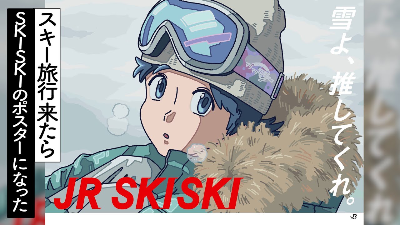 スキー旅行したらJR SKISKIのポスターになったやつ【アニメ】【コント】