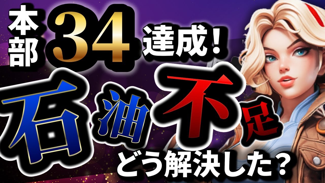 本部レベル34達成！資源/石油不足どうする!?そもそも急ぐ必要ある？【ぽこたんのラストウォー攻略】