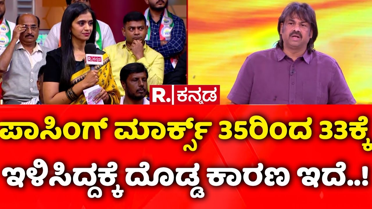 Madhu Bangarappa EXCLUSIVE: ಪಾಸಿಂಗ್​ ಮಾರ್ಕ್ಸ್​​ 35ರಿಂದ 33ಕ್ಕೆ ಇಳಿಸಿದ್ದಕ್ಕೆ ದೊಡ್ಡ ಕಾರಣ ಇದೆ..!
