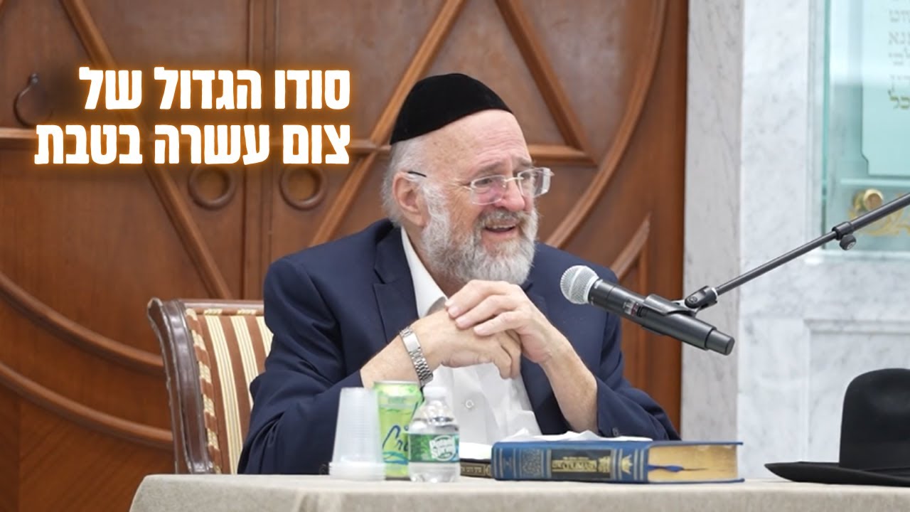 צום עשרה בטבת !! הרב ברוך רוזנבלום בסודות וסיפורים לעשרה בטבת! 📖