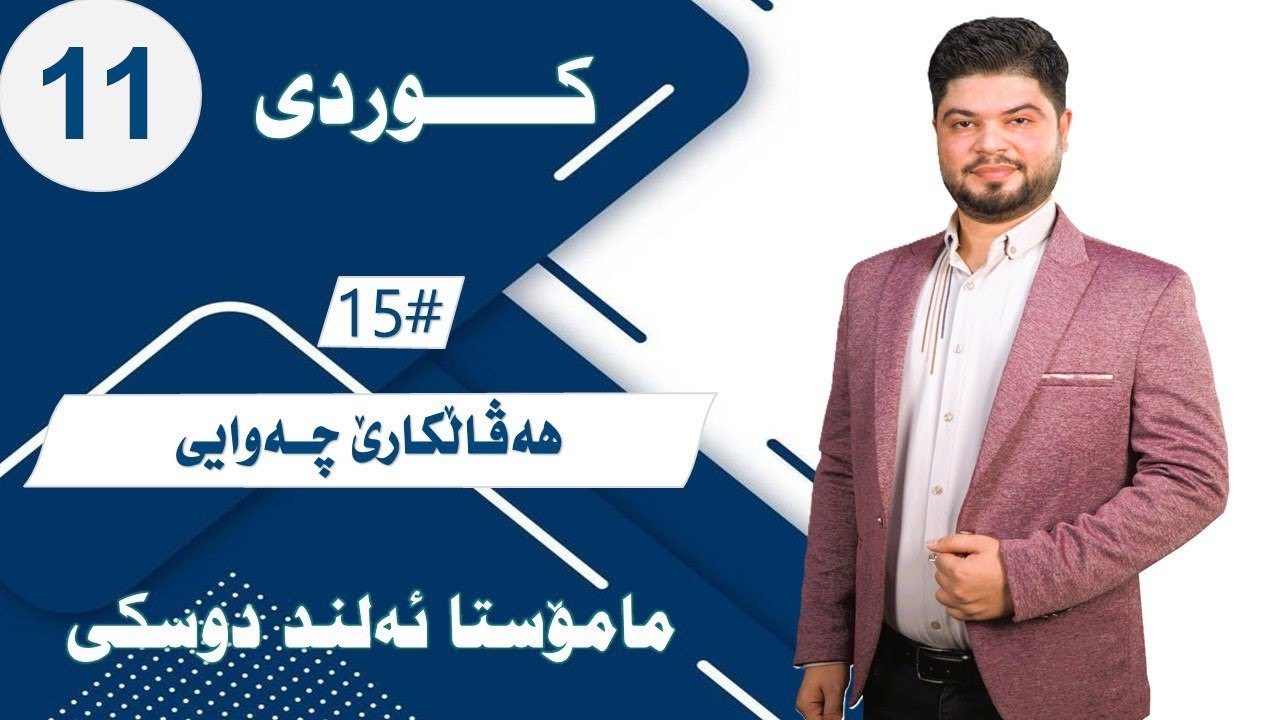 هەڤاڵکارێ چەوایی - ڕێزمانا کوردی - پۆلا یازدێ