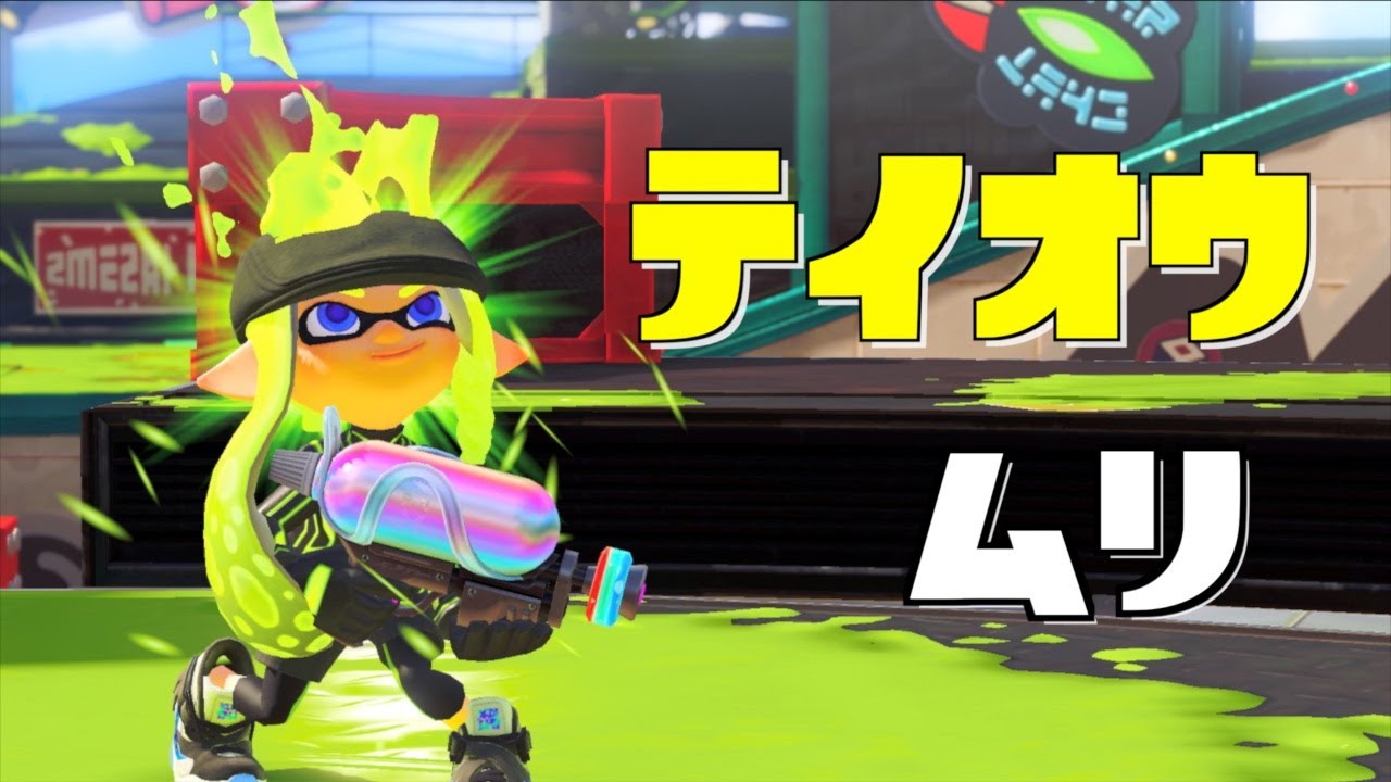 テイオウが下手【スプラトゥーン３】【ガチヤグラ】