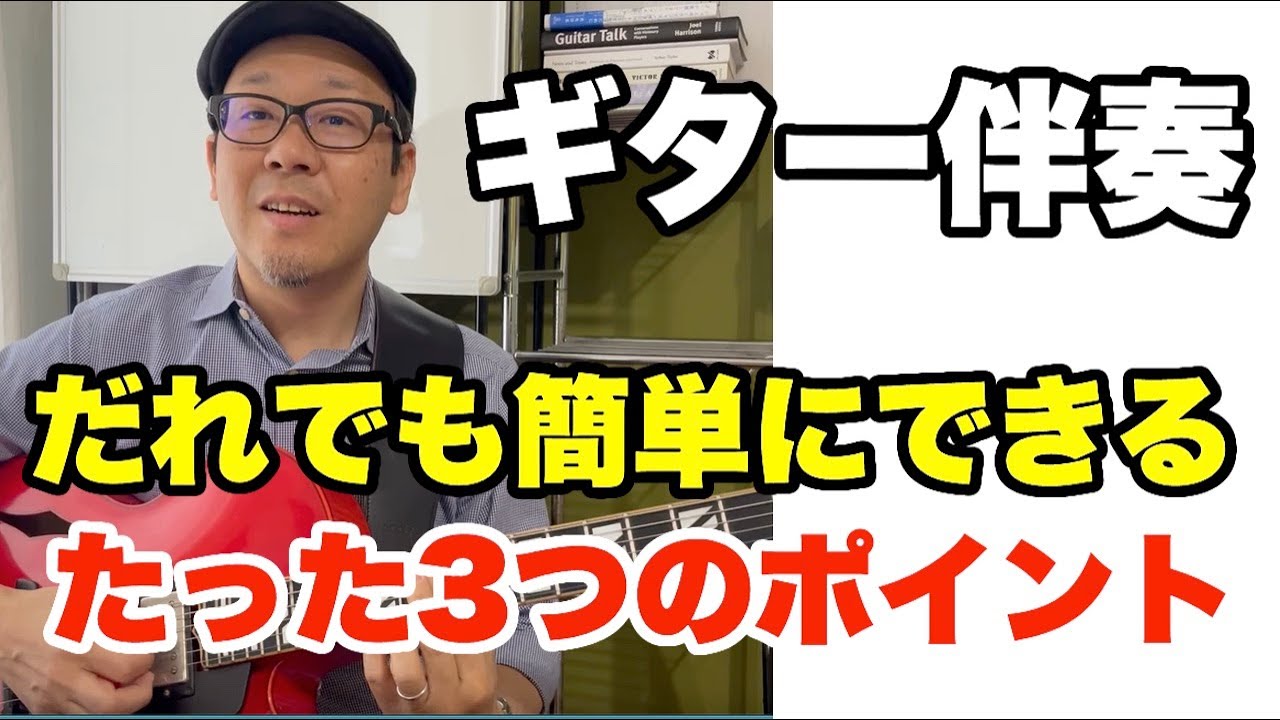 セッションで絶対に必要なスキル！だれでも簡単にできるバッキングの大切な3つのポイント【ジャズギターレッスン】高免信喜