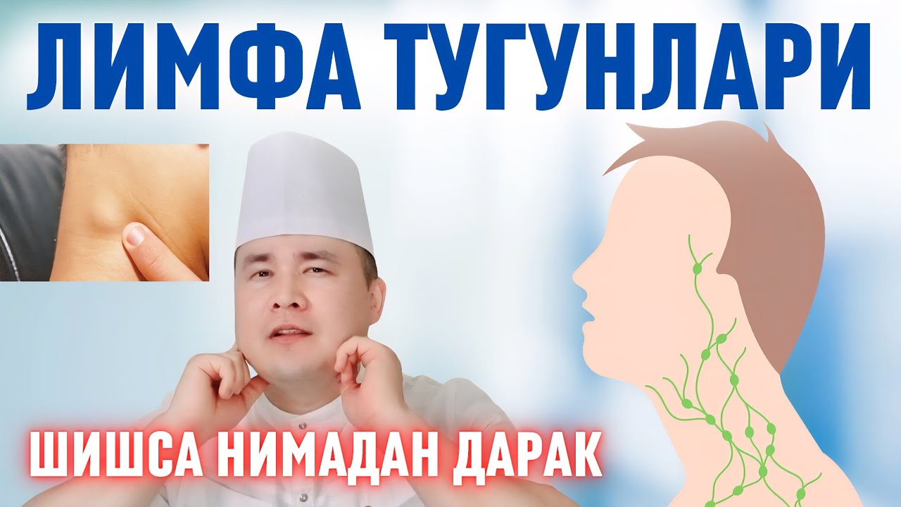 ЛИМФА ТУГУНЛАРИ ШИШСА ХАВФЛИМИ? НИМА КАСАЛЛИКДАН ДАРАК БЎЛАДИ, НЕГА КЕРАК ЎЗИ?