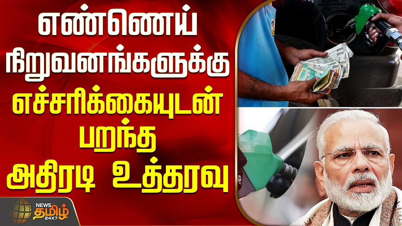 Ministry Of Petroleum | PMModi | எண்ணெய் நிறுவனங்களுக்கு எச்சரிக்கையுடன் பறந்த அதிரடி உத்தரவு