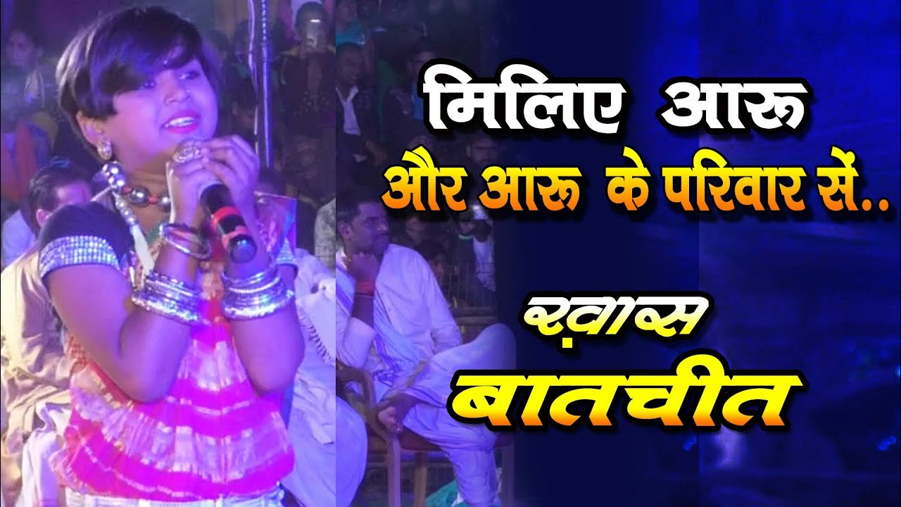 आरु साहू ।। और आरु के परिवार से मिलिये ।। ख़ास बातचीत...
