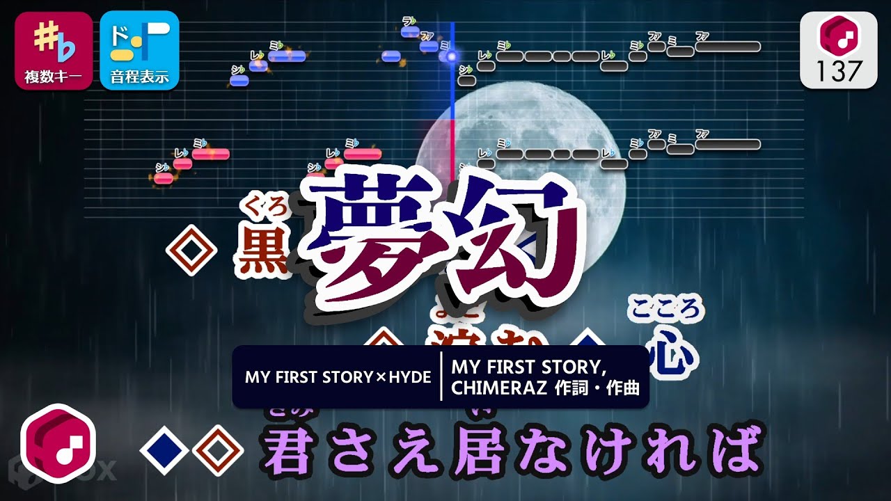 【パート分けカラオケ】夢幻 / MY FIRST STORY × HYDE 練習用制作カラオケ【複数キー収録】― TVアニメ『鬼滅の刃 』柱稽古編OP