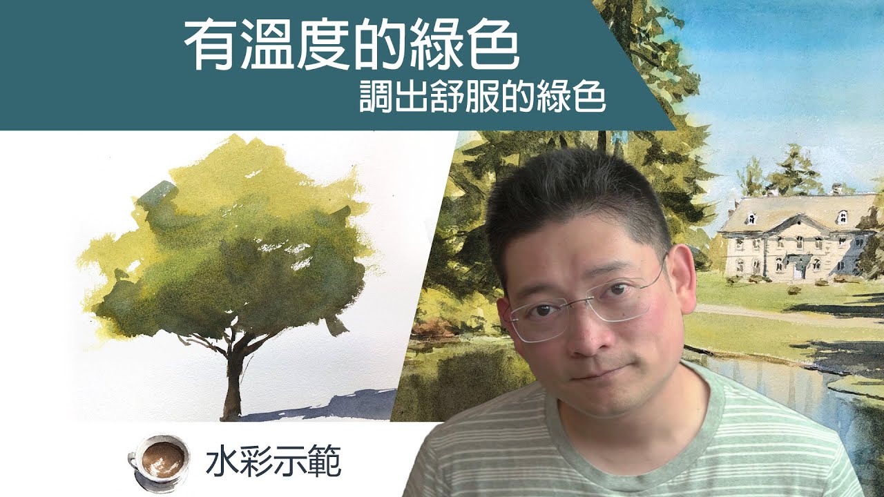 調出有溫度的水彩綠色