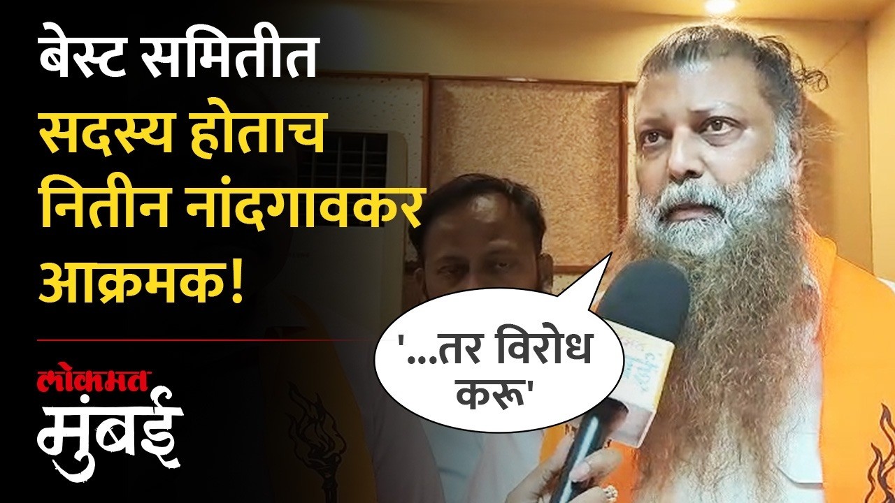 ठाकरेंचे शिलेदार Nitin Nandgaonkar बनले BEST समिती सदस्य, रोखठोक मुद्दे मांडले | Mumbai News