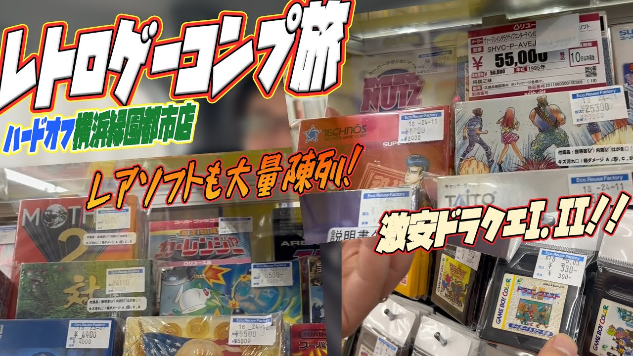 2年ぶりに偵察！高額レアから激安ソフトまで！？見ごたえのあるハードオフ横浜緑園都市店！【レトロゲー巡り】