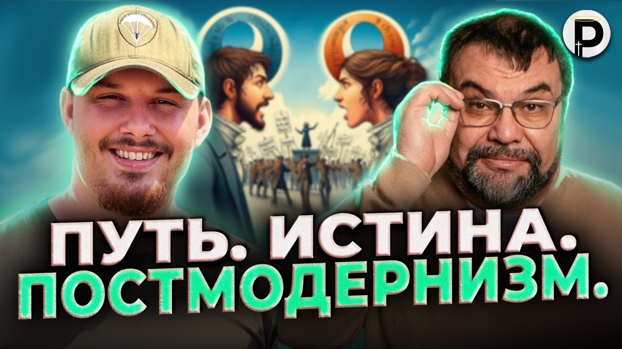 Сергей Головин | Что есть истина? | Постмодернизм | Преподобный