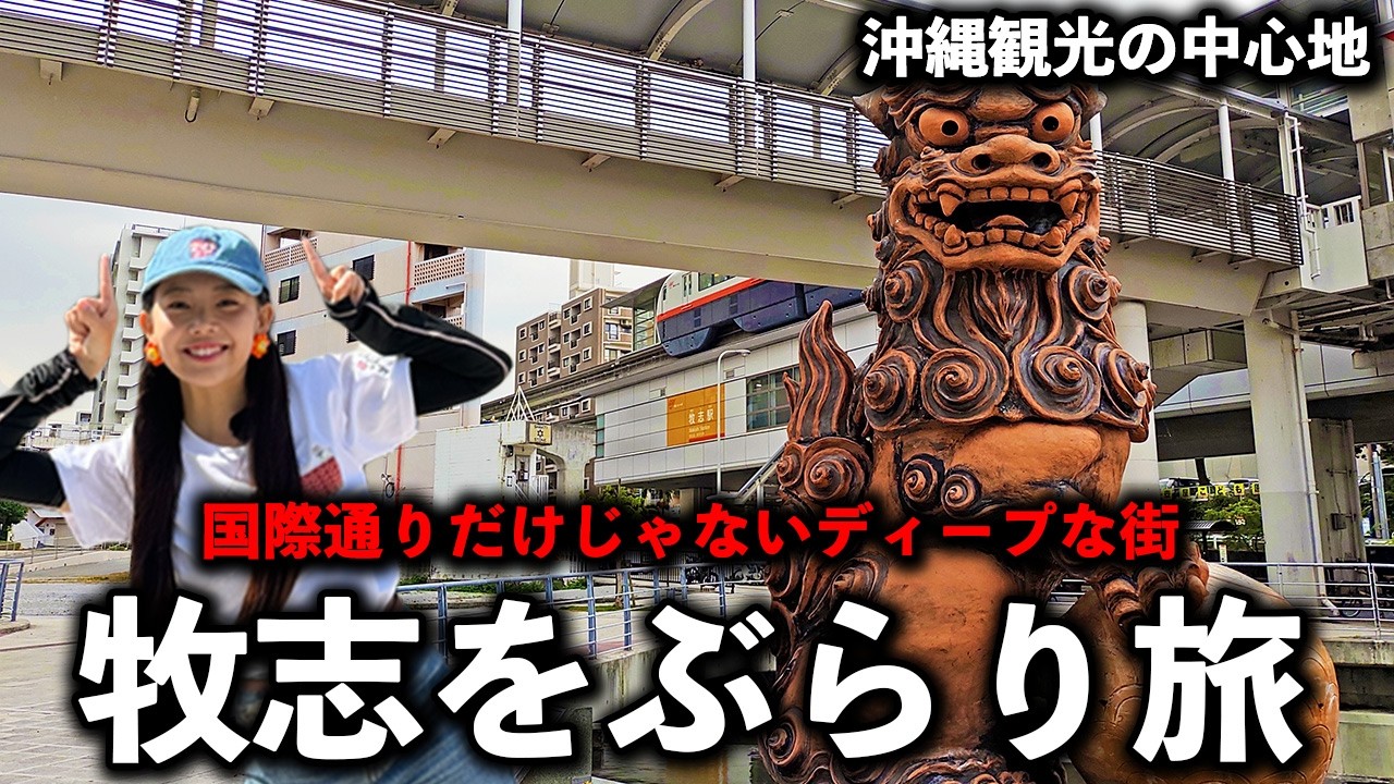 【沖縄観光の穴場】国際通りだけじゃない！牧志駅周辺のディープな沖縄を街歩き散策。