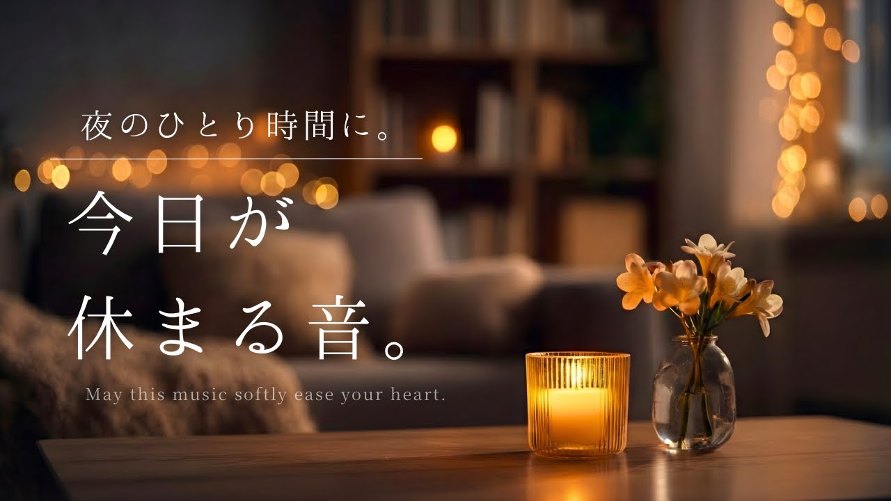 【夜の癒しBGM】夜のひとり時間に。今日が休まる音。｜Sounds That Let Your Day Rest – Relaxing Piano Music