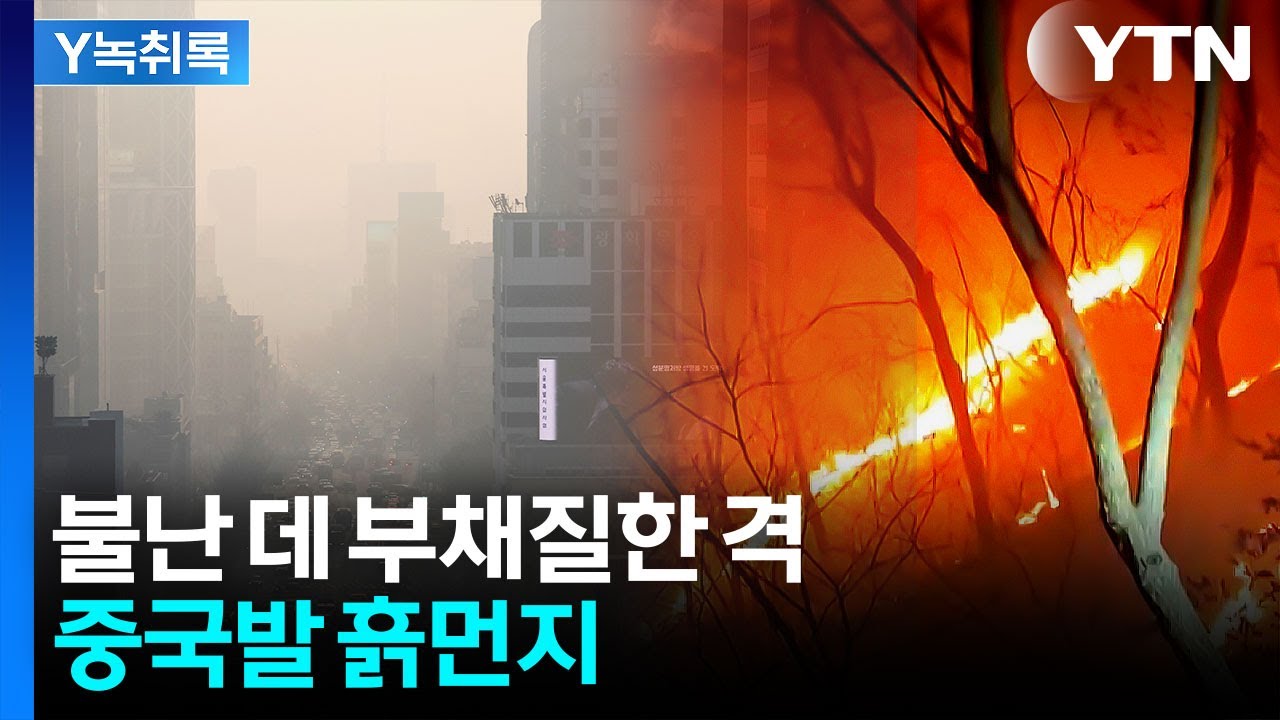 중국서 불어온 흙먼지가 일 키웠나...산불 악화시킨 바람 [Y녹취록] / YTN