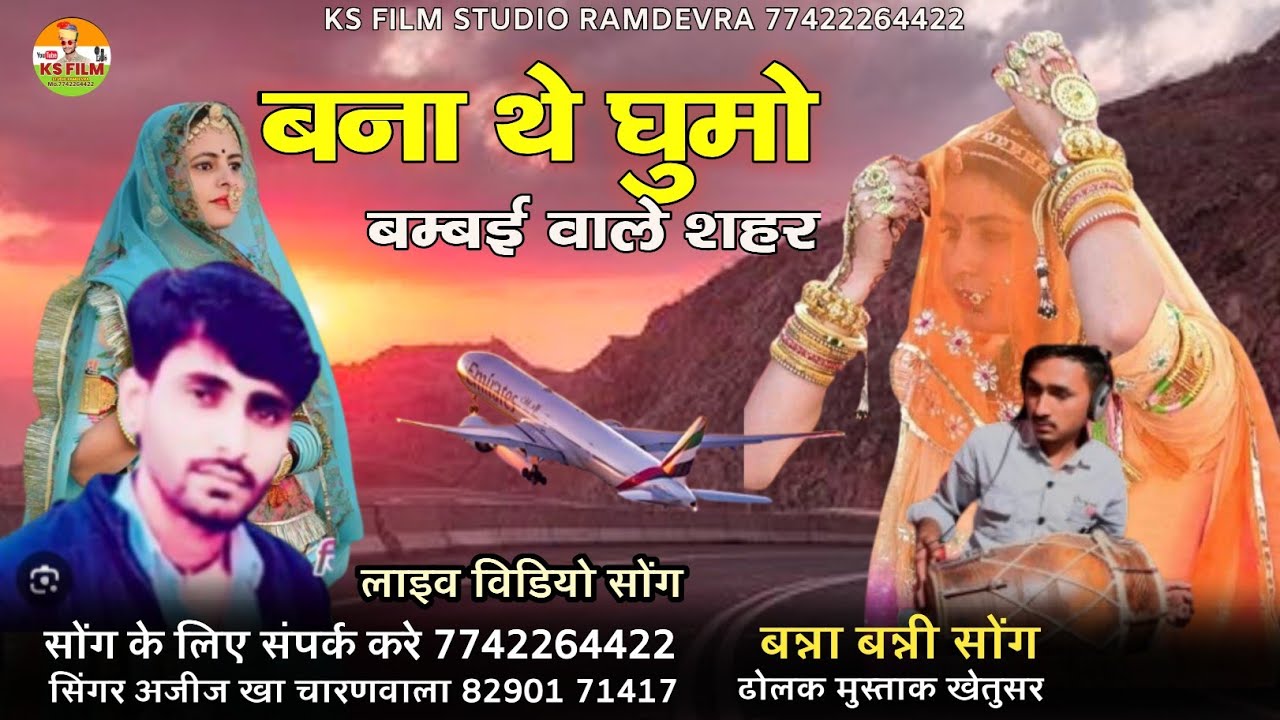बना थे घूमो बम्बई वाले शहर || banna banni new song || सिंगर अजीज खान चारणवाला